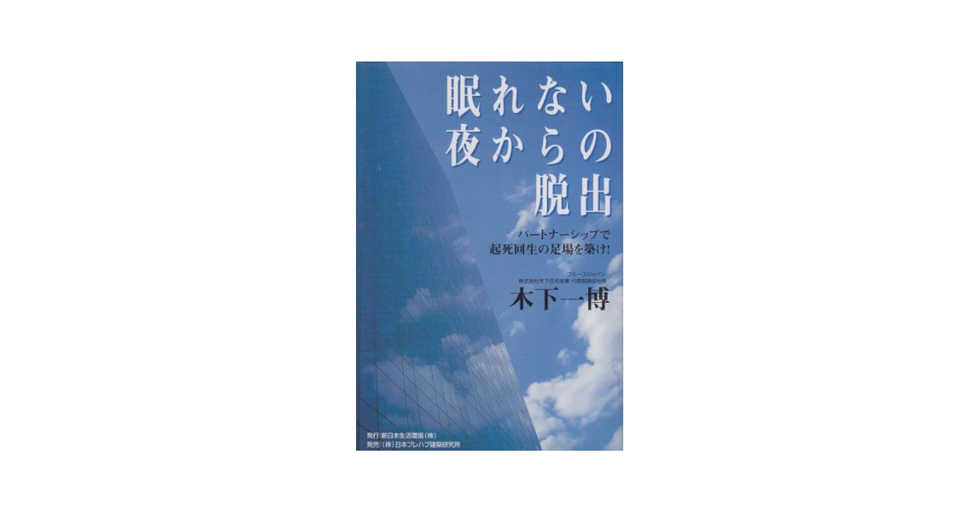 【中古】 眠れない夜からの脱出 パートナーシップで起死回生の足場を築け！/新日本生活環境/木下一博 Amazon.co.jp: 眠れない夜からの脱出: パートナーシップで